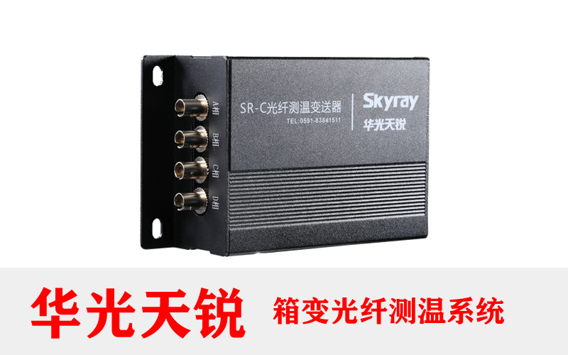 開(kāi)關(guān)柜光纖溫度監(jiān)測(cè)系統(tǒng)解決方案 2026年